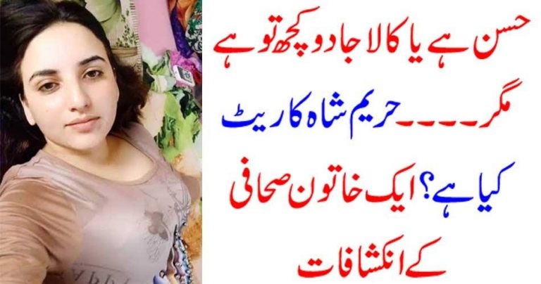 WHAT, IS, HAREEM SHAH'S, RANK, SHE, BECOME, FAMOUS, BECAUSE, OF, HER, BEAUTY, OR, BECAUSE, OF, HER, BLACK MAGIC, SHE, DID'S, WHAT, SHE, WANTS