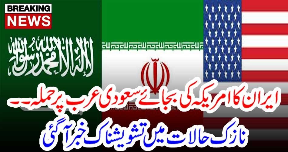 بریکنگ نیوز: ایران کا امریکہ کی بجائے سعودی عرب پر حملہ ۔۔۔۔۔ نازک حالات میں تشویشناک خبر آگئی