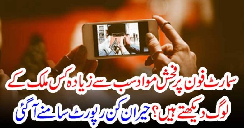 FROM, WHICH, COUNTRY, PEOPLE. FOND, OF, WATCHING, SEXY, MATTER, ON, SMART PHONES