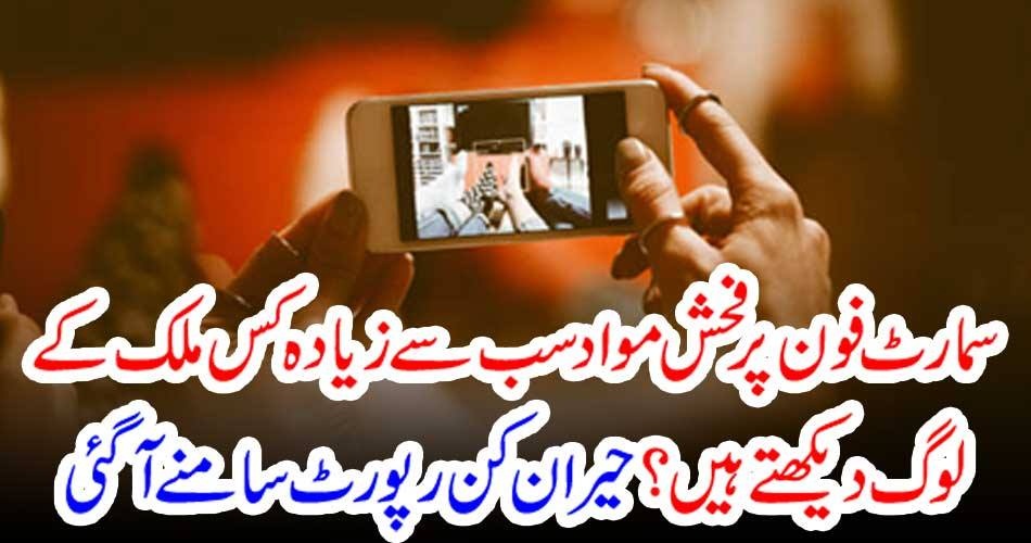 سمارٹ فون پر فحش مواد سب سے زیادہ کس ملک کے لوگ دیکھتے ہیں ؟ حیران کن رپورٹ سامنے آگئی