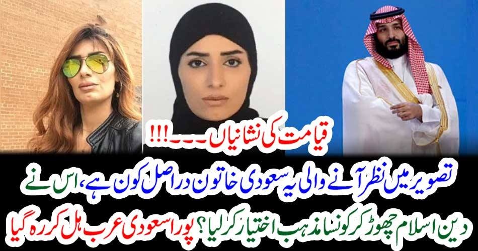 قیامت کی نشانیاں۔۔۔!!! تصویر میں نظر آنے والی یہ سعودی خاتون دراصل کون ہے، اس نے دین اسلام چھوڑ کر کونسا مذہب اختیار کر لیا؟ پورا سعودی عرب ہل کر رہ گیا