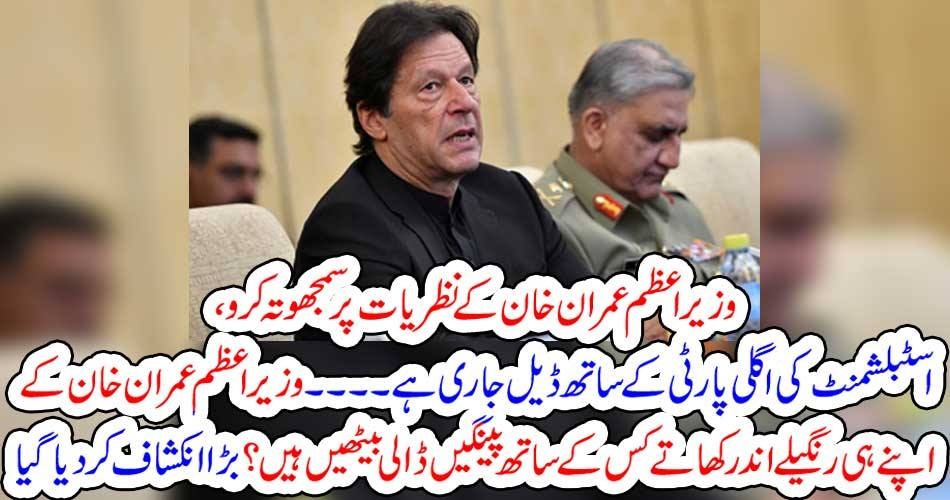 وزیراعظم عمران خان کے نظریات پر سمجھوتہ کرو، اسٹبلشمنٹ کی اگلی پارٹی کے ساتھ ڈیل جاری ہے۔۔۔۔وزیراعظم عمران خان کے اپنے ہی رنگیلے اندر کھاتے کس کے ساتھ پینگیں ڈالی بیٹھیں ہیں ؟ بڑا انکشاف کر دیا گیا
