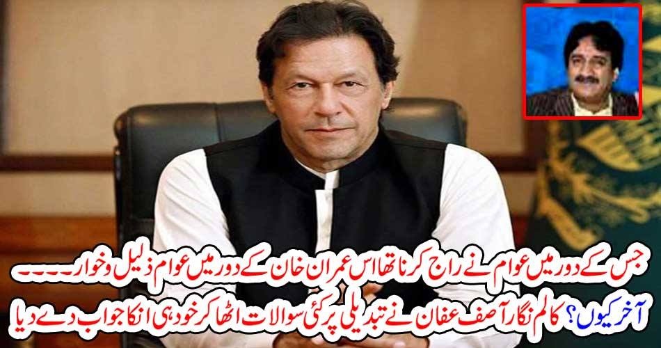 جس کے دور میں عوام نے راج کرنا تھا اس عمران خان کے دور میں عوام ذلیل وخوار ۔۔۔۔آخر کیوں ؟ کالم نگار آصف عفان نے تبدیلی پر کئی سوالات اٹھا کر خود ہی انکا جواب دے دیا