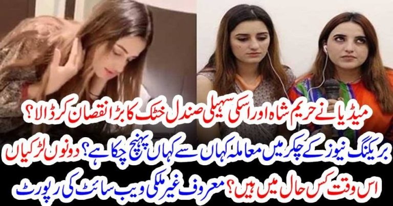 SOCIAL, MEDIA, DONE, WORST, TO, SANDAL KHATTAK, AND, HAREEM SHAH, THEY, FLATTERED, THEIR, NEWS, AND, NOW, THE, BOTH, GIRLS, ARE, IN, TRISON