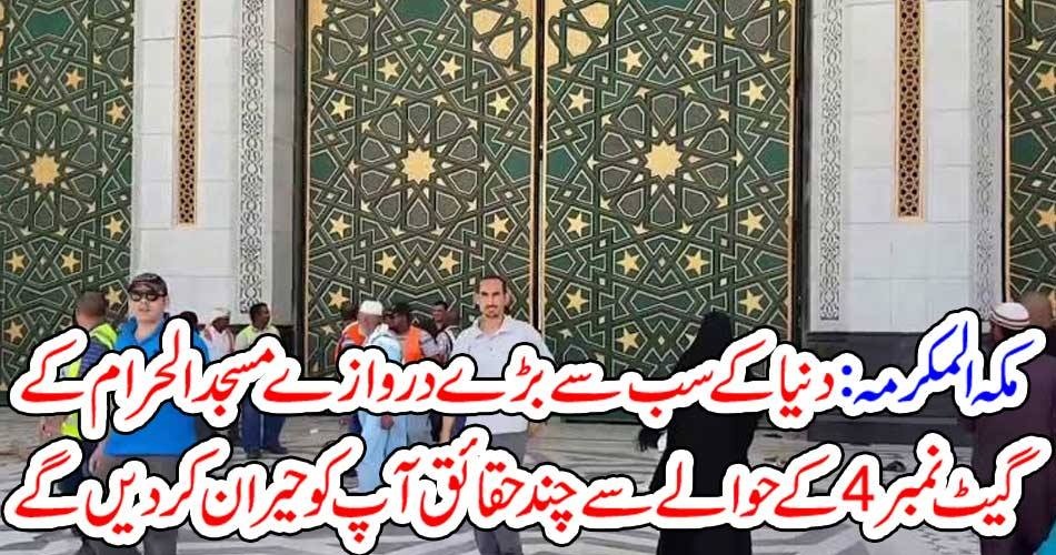 facts, about, gat, not, four, Masjid e Haram