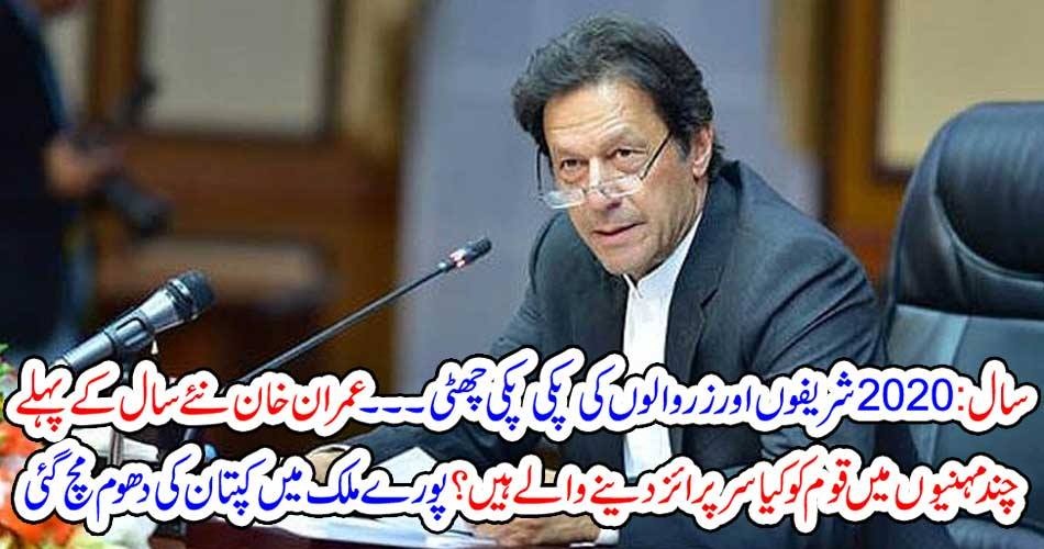 IN, 2020, SHARIEFS, AND, ZARDARI'S, OR, REMOVED, FROM, SCNE, NOW, PRIME MINISTER, IS, GOING, TO, ANNOUNCE, SURPRISE, FOR, POOR, PEOPLE