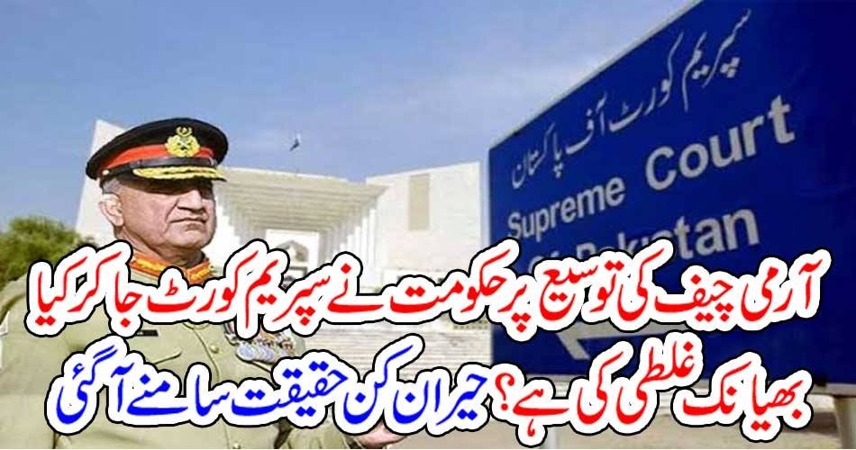 آرمی چیف کی توسیع پر حکومت نے سپریم کورٹ جا کر کیا بھیانک غلطی کی ہے؟ حیران کن حقیقت سامنے آگئی