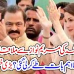 RANA SANAULLAH, MEETING, WIHT, MARYAM NAWAZ, WHAT, AGREEMENTS, MADE, BY, THE, TWO, LEADERS