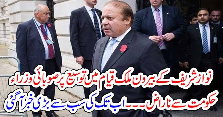 نواز شریف کے بیرون ملک قیام میں توسیع پر صوبائی وزراء حکومت سے ناراض ۔۔۔۔ اب تک کی سب سے بڑی خبر آگئی