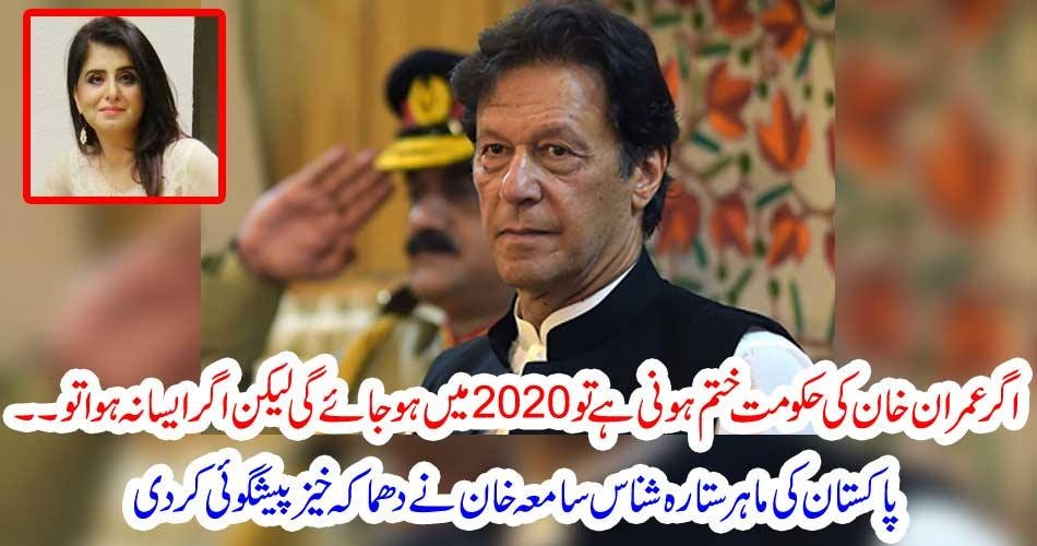 اگر عمران خان کی حکومت ختم ہونی ہے تو 2020 میں ہو جائے گی لیکن اگر ایسا نہ ہوا تو ۔۔۔۔۔ پاکستان کی ماہر ستارہ شناس سامعہ خان نے دھماکہ خیز پیشگوئی کردی