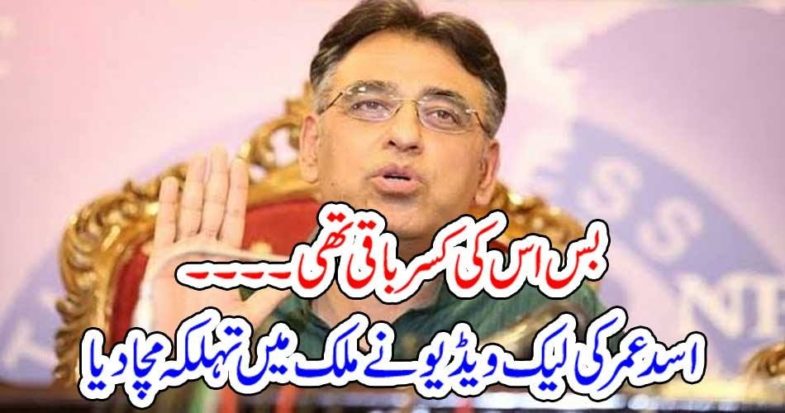 ASAD UMAR, LEAKED, VIDEO, ALSO, COME, TO, HIT, THE, SCENE