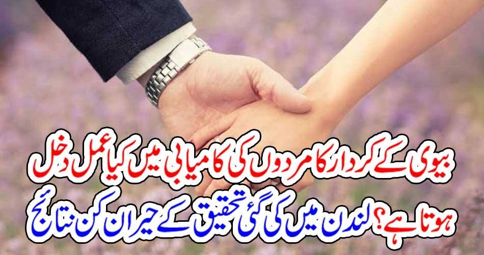 بیوی کے کردار کا مردوں کی کامیابی میں کیا عمل دخل ہوتا ہے؟ لندن میں کی گئی تحقیق کے حیران کن نتائج