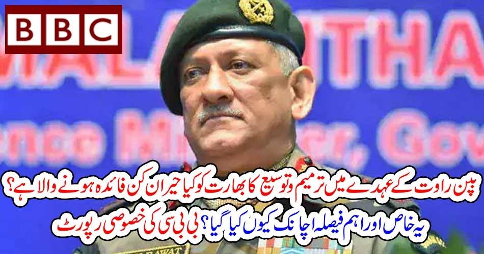 بپن راوت کے عہدے میں ترمیم و توسیع کا بھارت کو کیا حیران کن فائدہ ہونے والا ہے ؟ یہ خاص اور اہم فیصلہ اچانک کیوں کیا گیا ؟ بی بی سی کی خصوصی رپورٹ