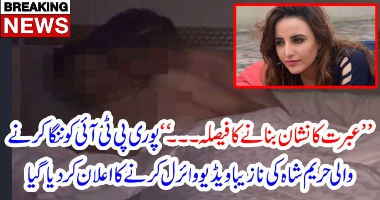 PTI, DECIDED, TO, PUNISH, HAREEM SHAH, BOHLA RECORD, ANNOUNCED, TO, REVEAL, HAREEM SHAH'S, NUDE, VIDEOS, ON, INTERNET