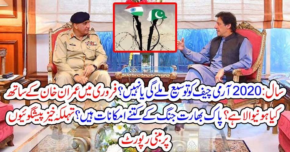 سال 2020: آرمی چیف کو توسیع ملے گی یا نہیں ؟ فروری میں عمران خان کے ساتھ کیا ہونیوالا ہے ؟ پاک بھارت جنگ کے کتنے امکانات ہیں ؟ تہلکہ خیز پیشگوئیوں پر مبنی رپورٹ