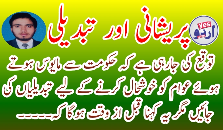 پریشانی اور تبدیلی