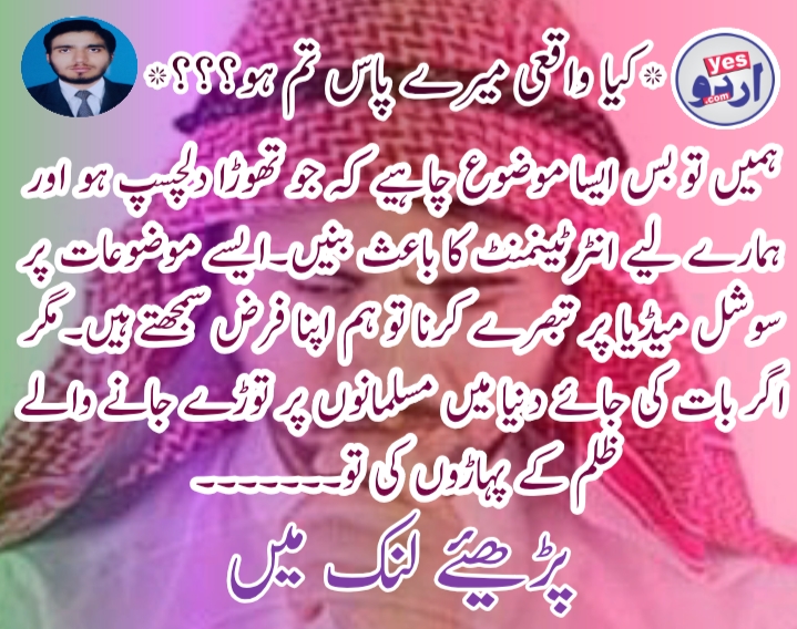 کیا واقعی میرے پاس تم ہو؟؟؟؟؟؟۔  تحریر و تحقیق سبطین عباس ساقی