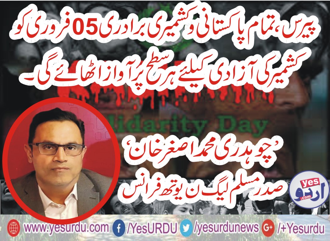پیرس، تمام پاکستانی وکشمیری برادری 05 فروری کو کشمیر کی آزادی کیلئے ہرسطح پرآواز اٹھائیگی، چوہدری اصغر خان
