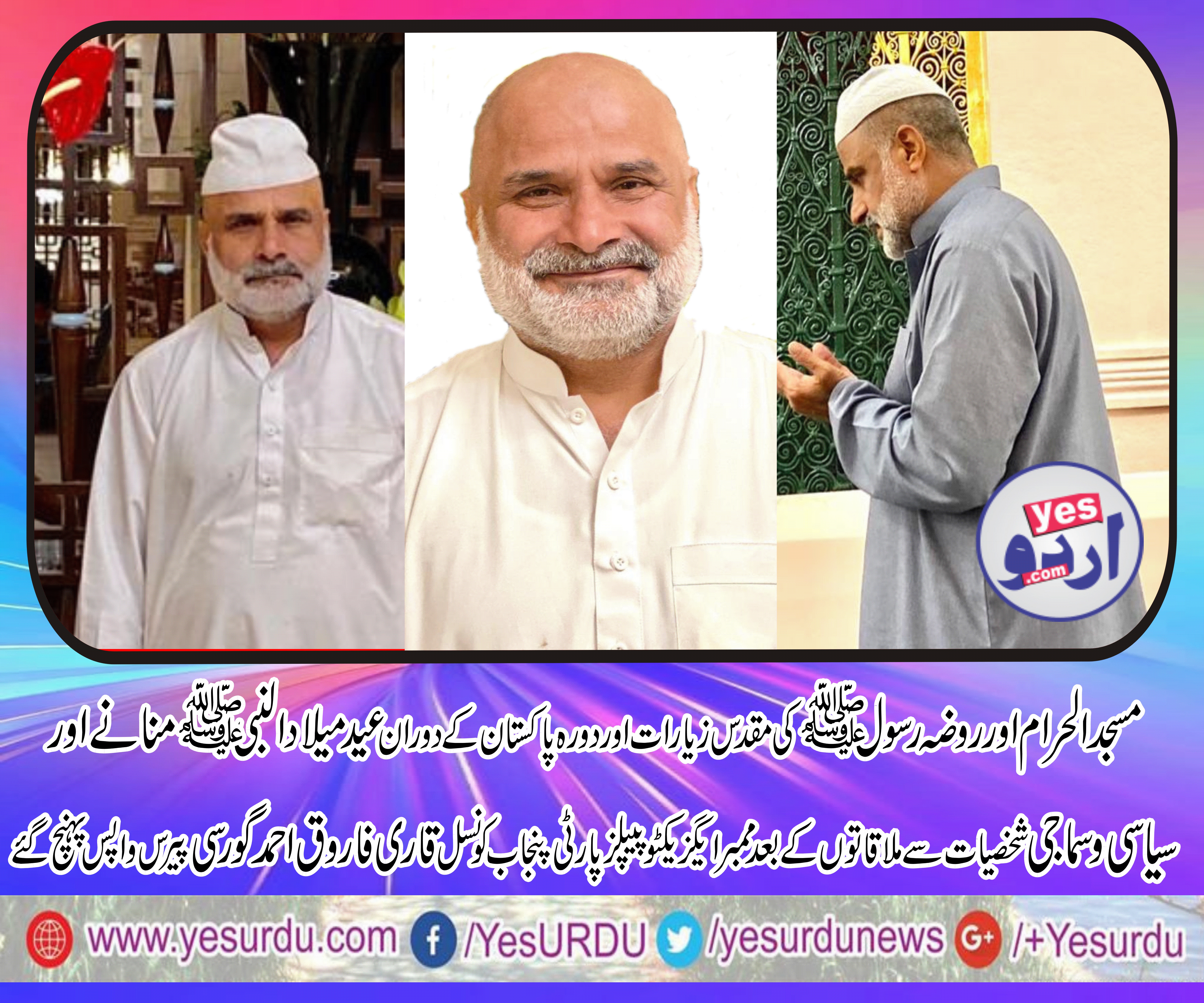 ممبرایگزیکٹو پیپلز پارٹی پنجاب کونسل قاری فاروق احمد گورسی عمرہ شریف کی سعادت اوردورہ پاکستان کے دوران عید میلادالنبی اورعزیزواقارب اورسیاسی وسماجی شخصیات سے کامیاب ملاقاتوں کے بعد پیرس پہنچ گئے
