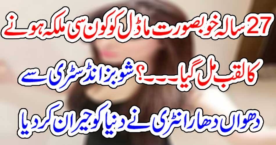 BEAUTIFUL, MODEL, BECAME, QUEEN, OF, COUNTRY, SHOWBIZ, INDUSTRY, BIGGEST, AND, AMAZING, DEVELOPMENT