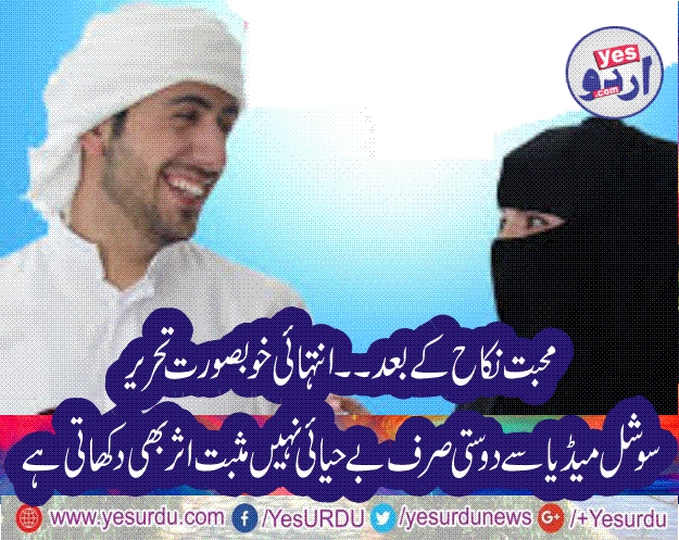 😍محبت ہو نکاح کے بعد😍سوشل میڈیا پر لکھی جانیوالی خوبصورت ترین تحریر