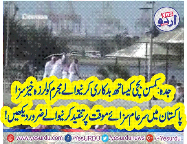 جدہ میں ایک بچی سے بدکاری کرنے والے تین لوگوں کا انجام👆🏻، پوراشہرلرزہ براندم