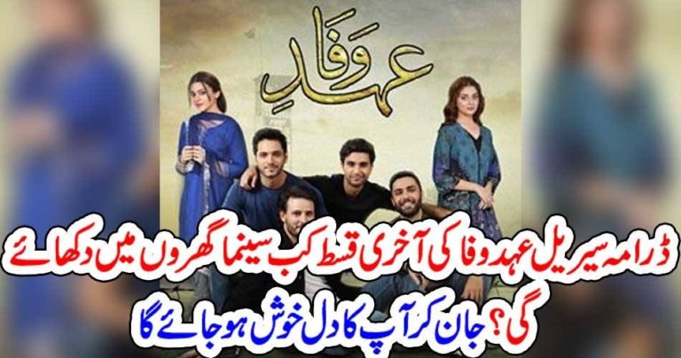 EHD E WAFA, LAST, EPISODE, WILL, BE, ON AIR, IN, CINEMAS, WHEN