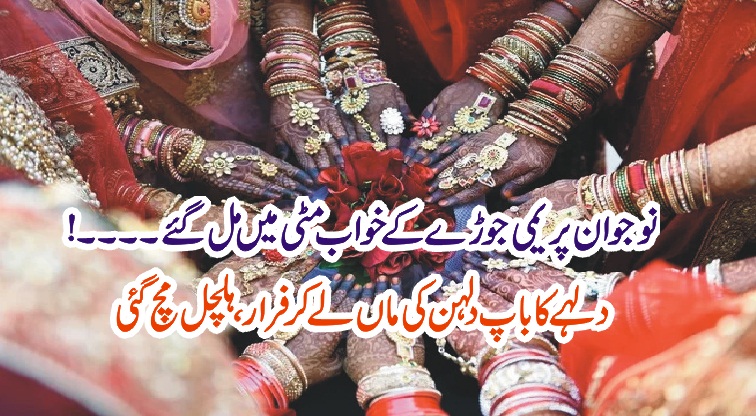 LOVERS, LOST, THEIR, DREAMS, FATHER, OF, GRROOM, ESCAPED, WITH, MOTHER, OF, BRIDE