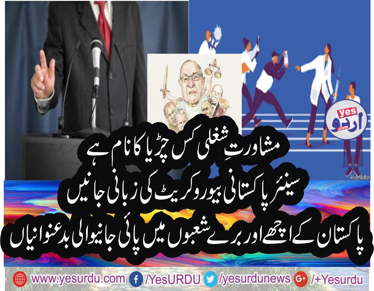 مگر پھر شیطان نے میرے دل میں لالچ ڈال دی، میں نے سوچا کہ اگر میں اپنے مشوروں میں مزید جدت پیدا کر لوں تو ملک سے باہر بھی میرا نام بن جائے گا۔ سو، میں نے ایک کریش پروگرام ترتیب دیا۔۔۔۔۔۔۔۔ صف اول کے کالم نگار یاسر پیر زادہ نے تحریر کی الف کی دلچسپ کہانی۔۔۔۔