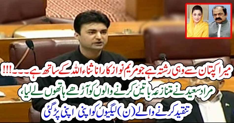 MURAD SAEED, TOLD, THE, FACT, THAT, WHAT, IS, RELATIONSHIP, BETWEEN, HIM, AND, IMRAN KHAN, WHICH, IS, BETWEEN, MARYAM AND, RANA SANA ULLAH