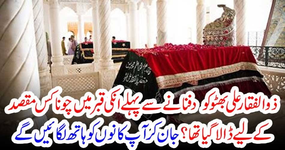 WHEN, ZULIFQAR ALI BHUTTO, WAS, BURIED, LIME STONE, WAS, TO, PUT, IN, THE, GRAVE, FIRST, ISAR RANA, COLUMNS