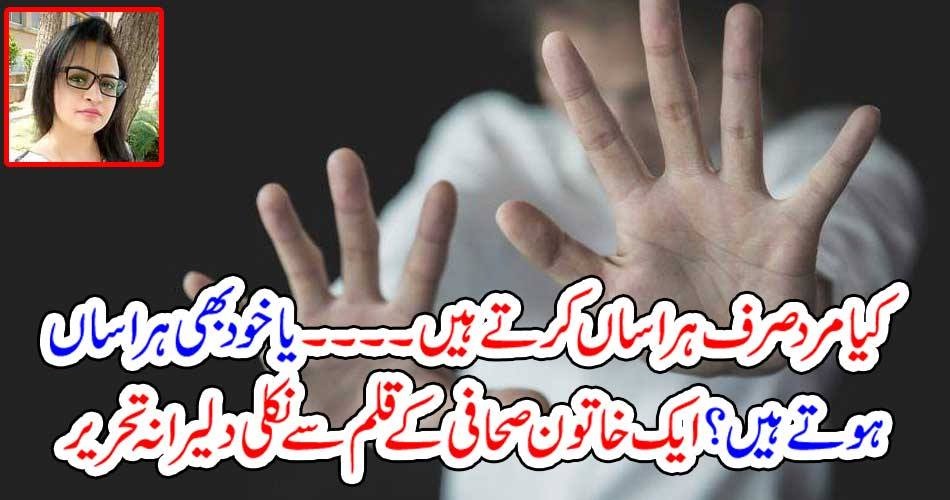 EITHER, MEN, HARRASE, WOMEN, OR, SOMETHING, ELSE, SADIA SAEED, COLUMNS