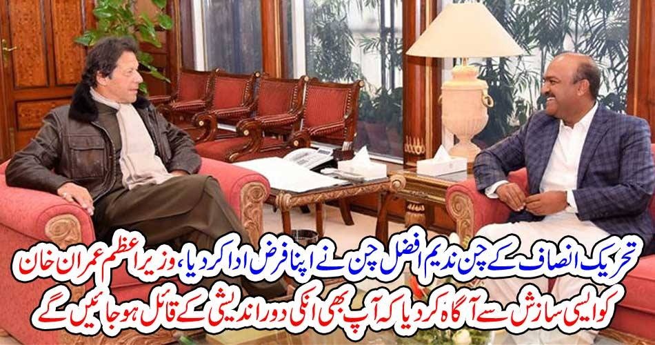 NADEEM AFZAL CHAN, COMMUNICATED, IMRAN KHAN, THE, PRIME MINISTER, ABOUT, BIGGEST, CONSPIRACY, THIS, HOUR, TO, HIT, PAKISTAN