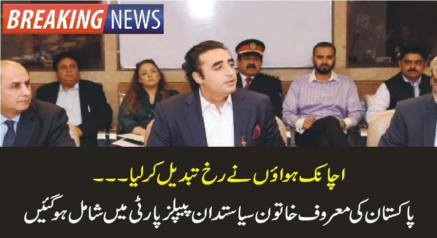 FAMOUS, PAKISTANI, POLITICAL, PERSONALITY, JOINED, PPP