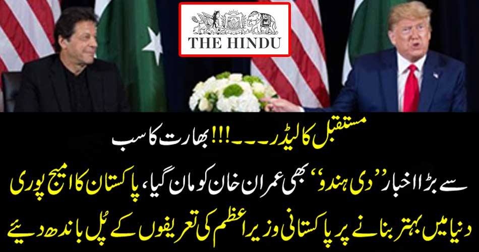 FUTURE, LEADER, INDIAN, NEWSPAPER, THE, HINDU, ACCEPTED, IMRAN KHAN, AS, A, BEST, LEADER, NOW, A, DAYS