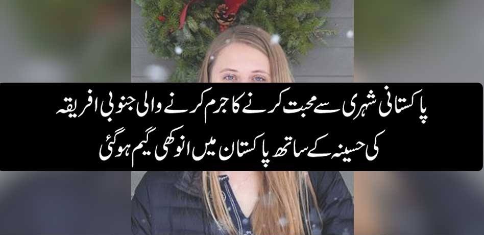 SOUTH AFRICAN, BEAUTY, CAME, TO, PAKISTAN, FOR, HER, FIANCEE, BUT, FACED, STRANGE, GAME, IN, PAKISTAN