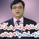 PAKISTAN, TOP, LEADERSHIP, ON, NAB, RADAR, KAMRAN KHAN, ANLYSIS, ON, THE, CURRENT, AFFAIRS