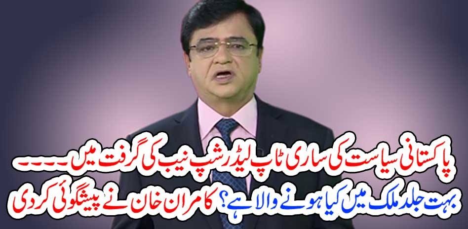 PAKISTAN, TOP, LEADERSHIP, ON, NAB, RADAR, KAMRAN KHAN, ANLYSIS, ON, THE, CURRENT, AFFAIRS
