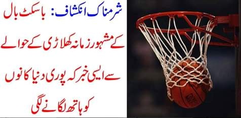 shameful, news, about, basketball, player, internationally, fame