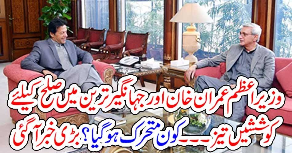 mutual, friends, lift, up, to, settle, donw, matters, between, imran , and, jehangir tareen