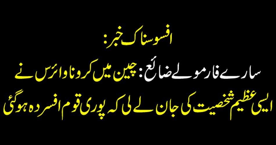 CORONA, VIRUS, EFFECTED, CHINESE, MINISTER, HE, DIED, BECAUSE, OF, CORONA, VIRUS