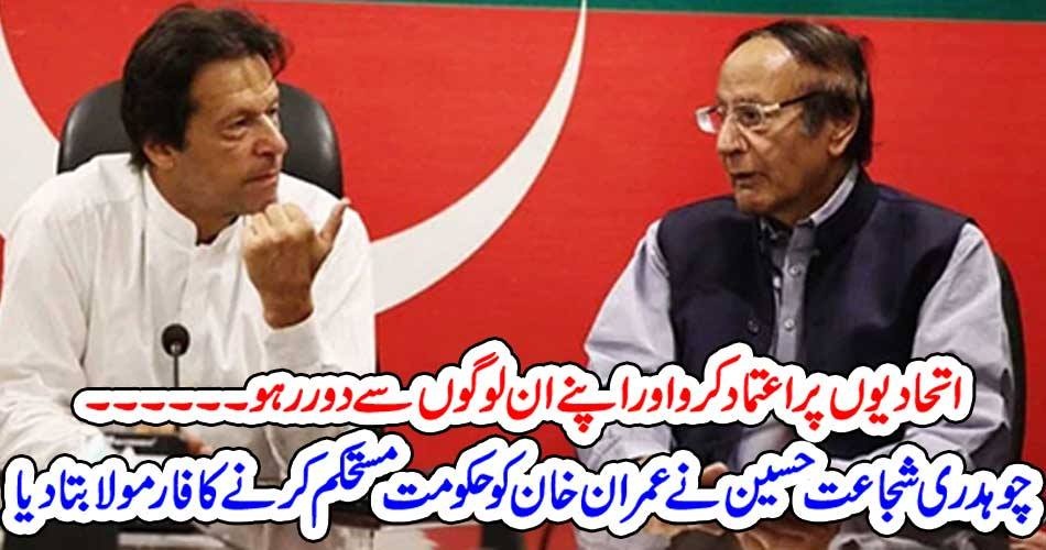 CH SHUJAAT HUSSAIN, SUGGESTED, IMRAN KHAN, TO, KEEP, AWAY, FROM, HIS, PEOPLE, AND, SUPPORT, SOME, ALLIES