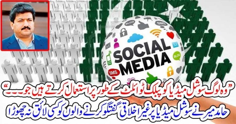 وہ لوگ سوشل میڈ یا کو پبلک ٹوائلٹ کے طور پر استعمال کرتے ہیں جو ۔۔۔“حامد میر نے سوشل میڈ یا پر غیر اخلاقی گفتگو کرنے والوں کو کسی لائق نہ چھوڑا