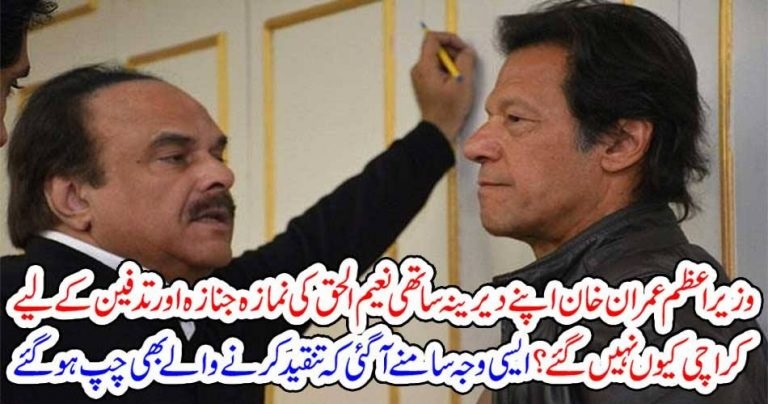 WHY, IMRAN KHAN, AND, OTHERS, DID, NOT, ATTENDED, FUNERAL, OF, NAEEM UL HAQ, IN, KARACHI