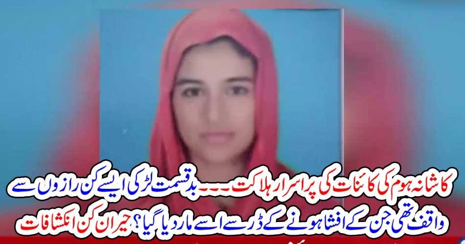 KAINAT, WITNEES, OF, LAHORE, KASHANA, SCANDAL, DIED, IN, EDHI, HOME