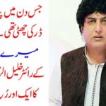 WHEN, I, BORN, THEN, FEAR, WAS, ON, LEAVE, SAYS, KHALIL UR RAHMAN QAMAR