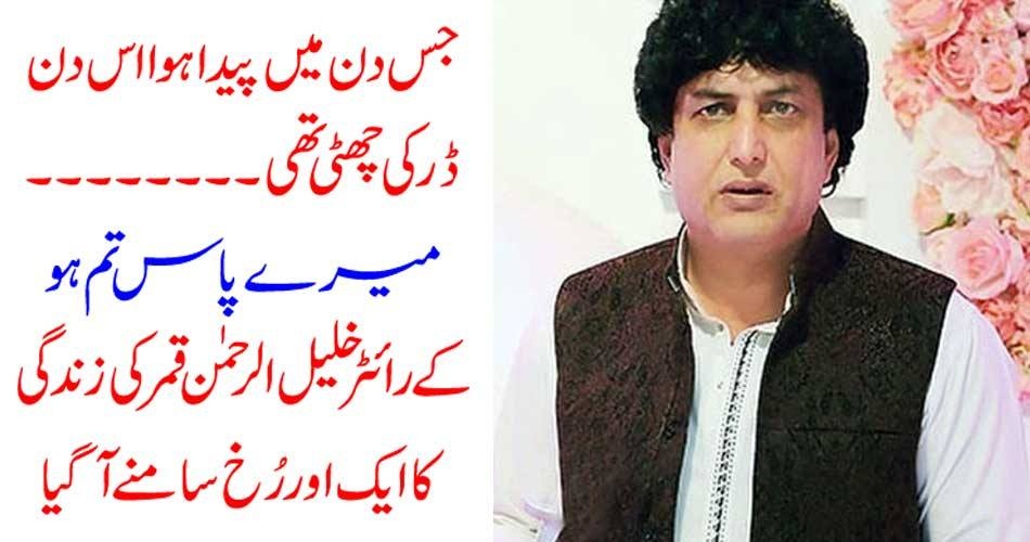 WHEN, I, BORN, THEN, FEAR, WAS, ON, LEAVE, SAYS, KHALIL UR RAHMAN QAMAR