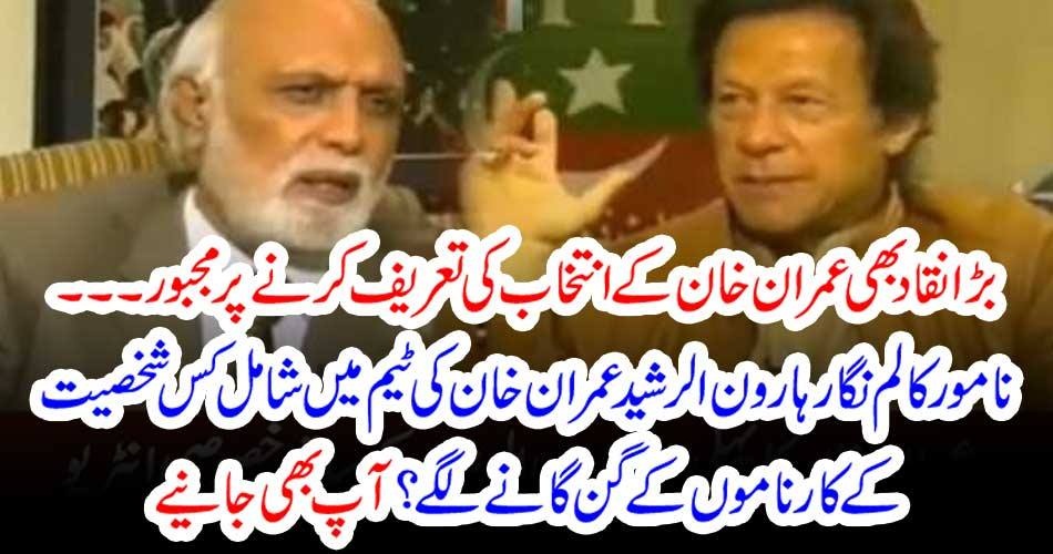 WORST, CIRITIC, OF, IMRAN KHAN, HAROON RASHEED, ADMIRING, HIM, AT, HIS, QUALITIES