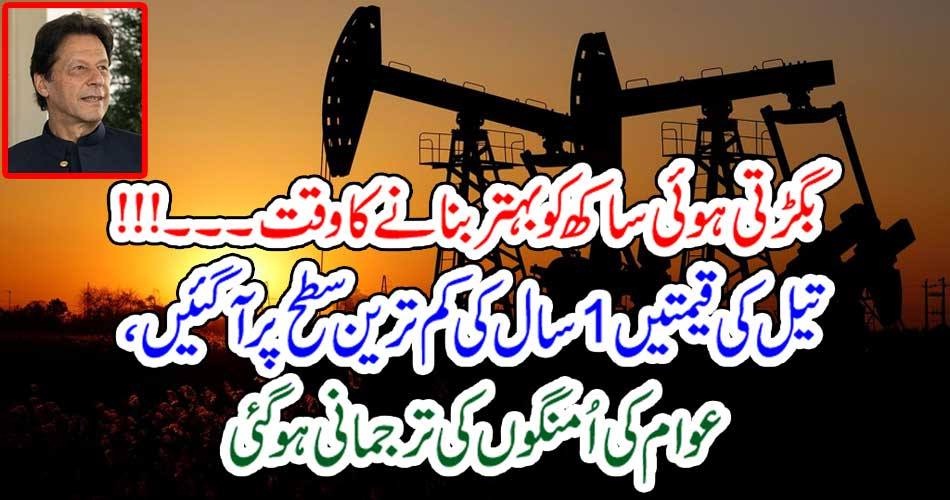 LOWEST, RATE, OF, OIL, AND, OIL, PRODUCTS, AT, WORLD, LEVEL, BEST, OPPORTUNITY, FOR, PAKISTAN, GOVERNENT, TO, DO, BETTER, FOR, PAKISTANI, PEOPLE