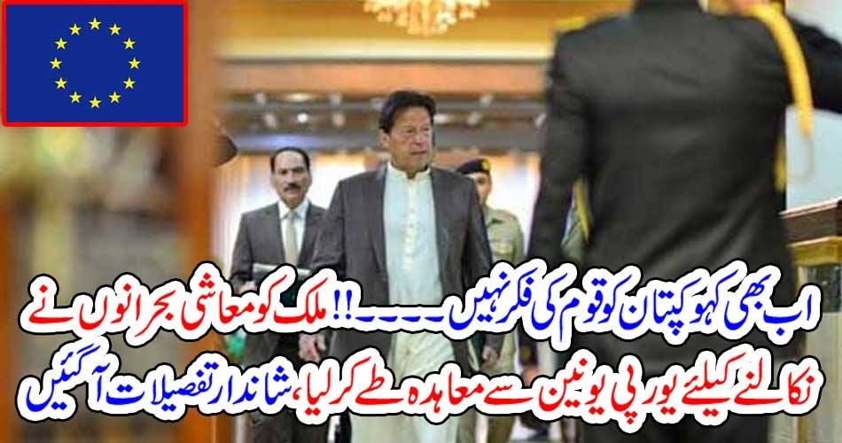 PRIME MINISTER, IMRAN KHAN, ANNOUNCED, AGREEMENT, WITH, EUROPIAN, UNION, COUNTRY, TO, GET, RID, OFF, FROM, ECONOMIC, TENTION